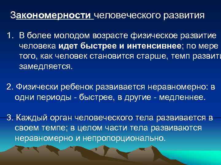 Закономерности человеческого развития 1. В более молодом возрасте физическое развитие человека идет быстрее и