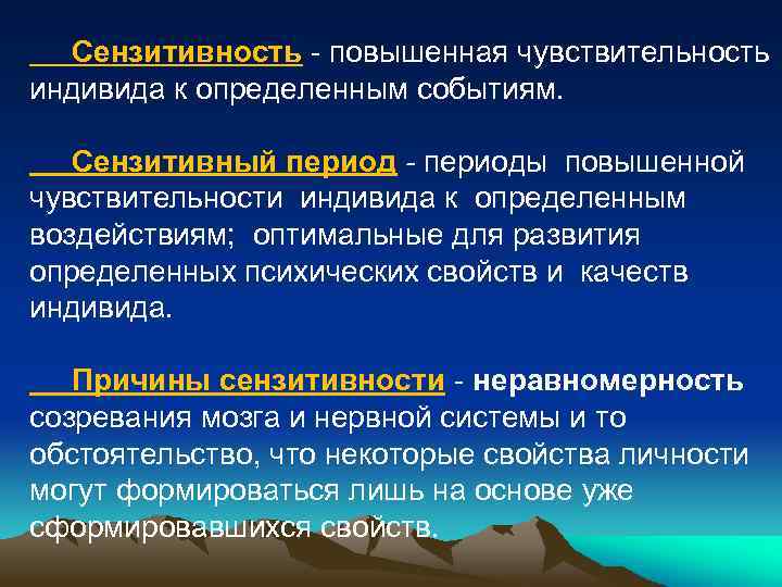 Сензитивность это простыми словами. Сензитивность. Сензитивные периоды в развитии психических функций. Сензитивный это в психологии. Сензитивность развития это в психологии.