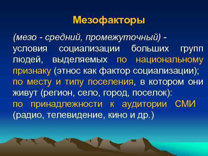 Мезофакторы (мезо - средний, промежуточный) - условия социализации больших групп людей, выделяемых по национальному