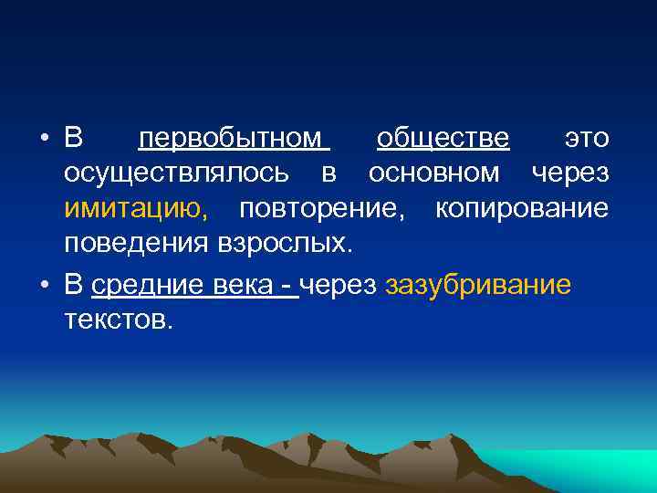  • В первобытном обществе это осуществлялось в основном через имитацию, повторение, копирование поведения