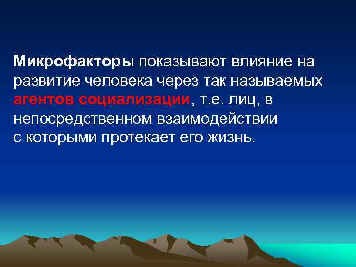 Микрофакторы показывают влияние на развитие человека через так называемых агентов социализации, т. е. лиц,