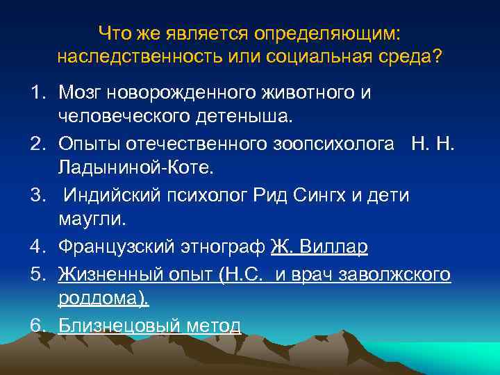 Что же является определяющим: наследственность или социальная среда? 1. Мозг новорожденного животного и человеческого