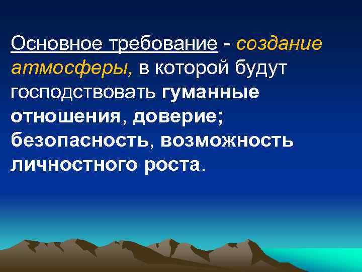 Основное требование - создание атмосферы, в которой будут господствовать гуманные отношения, доверие; безопасность, возможность