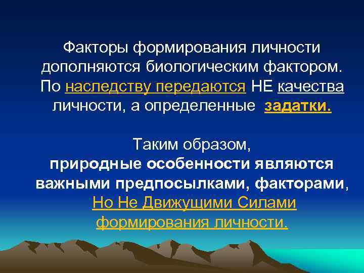 Факторы формирования личности дополняются биологическим фактором. По наследству передаются НЕ качества личности, а определенные