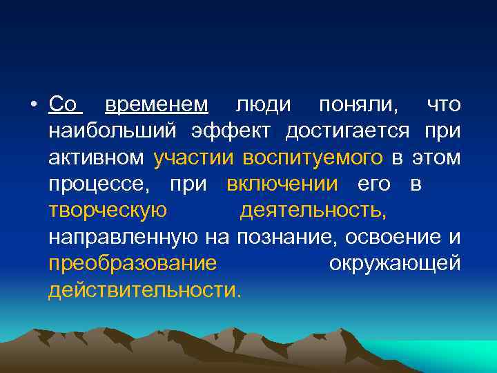  • Со временем люди поняли, что наибольший эффект достигается при активном участии воспитуемого