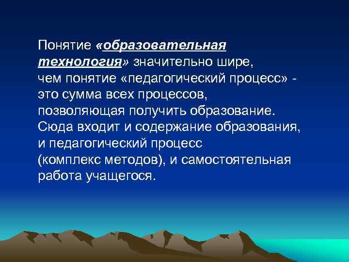 Понятие «образовательная технология» значительно шире, чем понятие «педагогический процесс» - это сумма всех процессов,