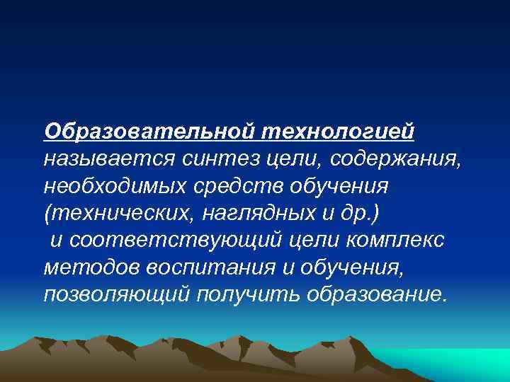 Образовательной технологией называется синтез цели, содержания, необходимых средств обучения (технических, наглядных и др. )