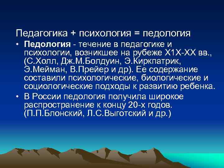 Содержание педологии к развитию ребенка составляли подходы