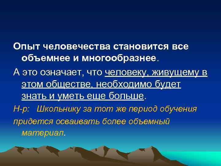 Опыт человечества становится все объемнее и многообразнее. А это означает, что человеку, живущему в