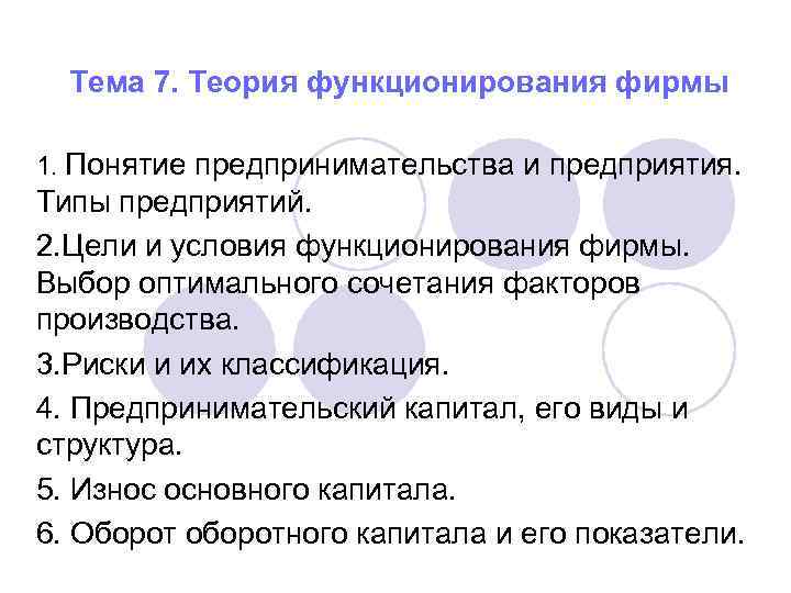 Теория функционирования. Условия функционирования фирмы. Цели и условия функционирования предприятия. Основные условия функционирования фирмы. Теория 7s.