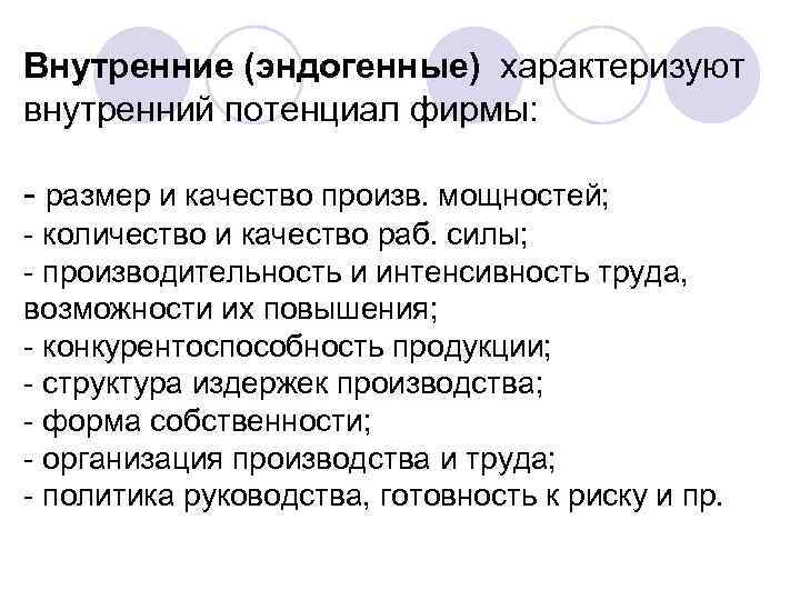 Внутренние (эндогенные) характеризуют внутренний потенциал фирмы: - размер и качество произв. мощностей; - количество