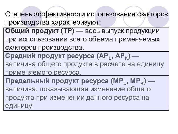 Степень эффективности использования факторов производства характеризуют: Общий продукт (TP) — весь выпуск продукции при