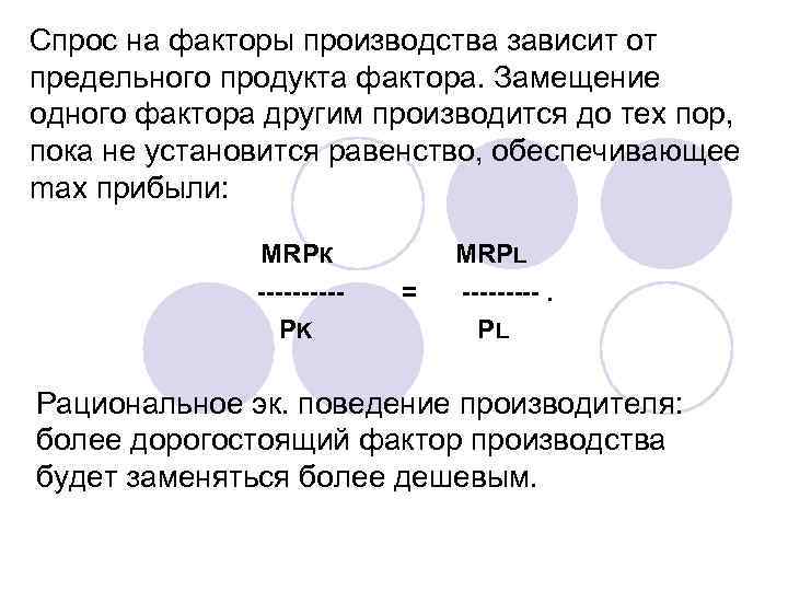 Спрос на факторы производства зависит от предельного продукта фактора. Замещение одного фактора другим производится