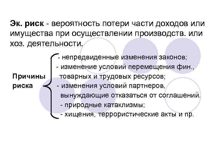 Эк. риск - вероятность потери части доходов или имущества при осуществлении производств. или хоз.