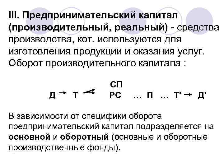 III. Предпринимательский капитал (производительный, реальный) - средства производства, кот. используются для изготовления продукции и
