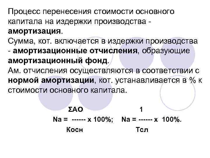 Процесс перенесения стоимости основного капитала на издержки производства амортизация. Сумма, кот. включается в издержки