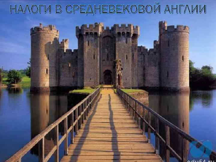 НАЛОГИ В СРЕДНЕВЕКОВОЙ АНГЛИИ 