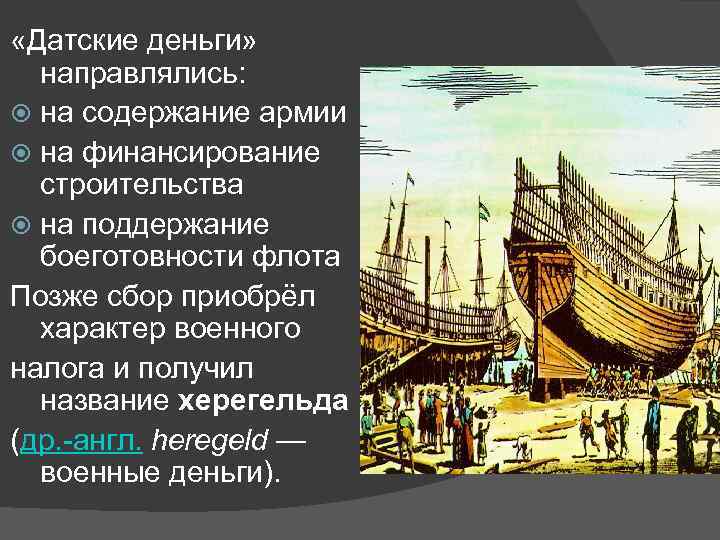  «Датские деньги» направлялись: на содержание армии на финансирование строительства на поддержание боеготовности флота