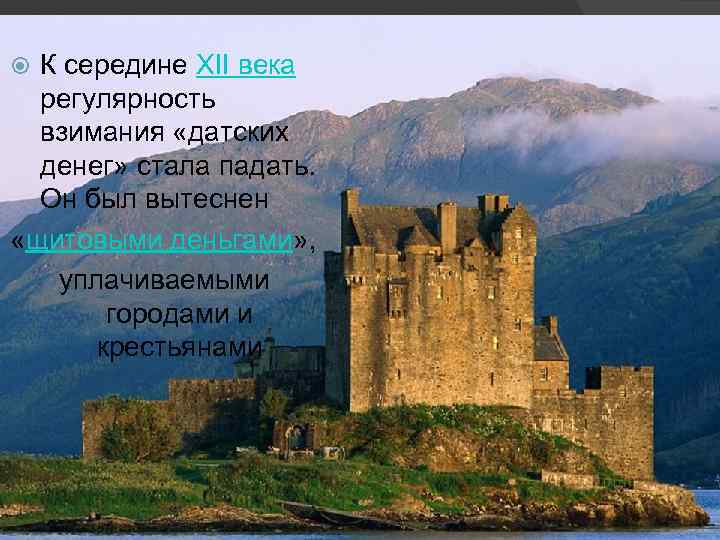 К середине XII века регулярность взимания «датских денег» стала падать. Он был вытеснен «щитовыми