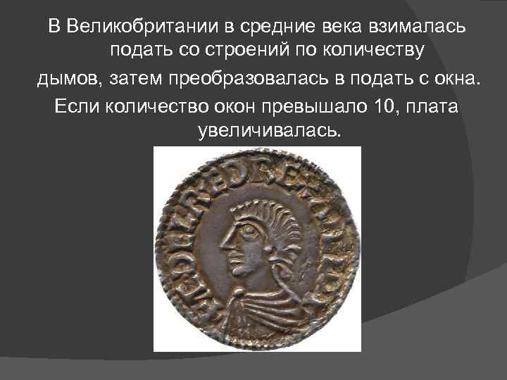 В Великобритании в средние века взималась подать со строений по количеству дымов, затем преобразовалась