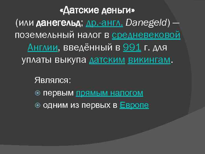  «Датские деньги» (или данегельд; др. -англ. Danegeld) — поземельный налог в средневековой Англии,