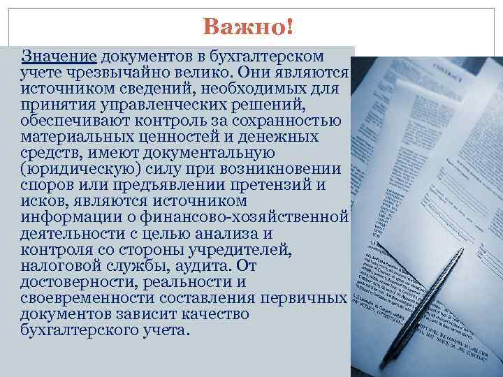 Документы рано. Значение бух документов. Сущность и значение бухгалтерских документов. Сущность документации в бухгалтерском учете. Понятие и значение документа.