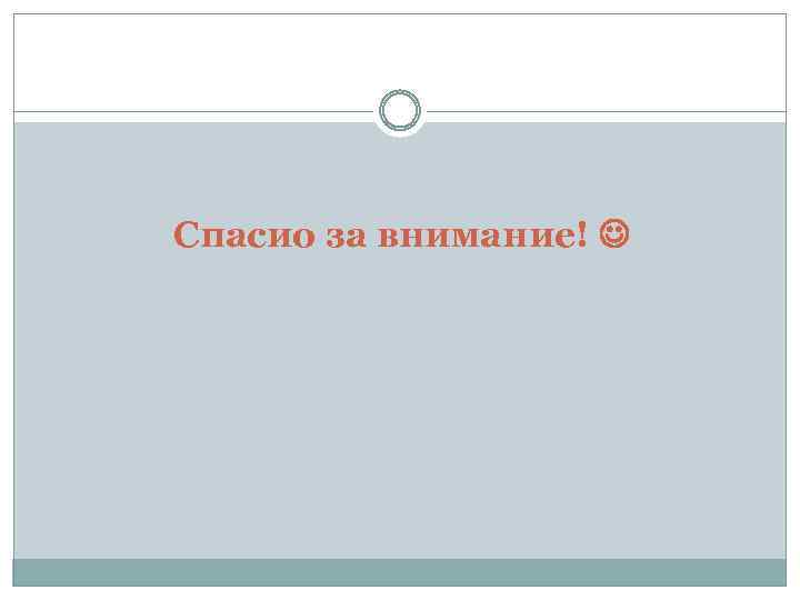 Спасио за внимание! 