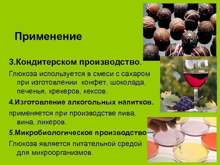 Глюкоза применение. Глюкоза в кондитерской промышленности. Глюкоза в кондитерском производстве. Глюкоза в промышленности. Применение Глюкозы в кондитерском производстве.