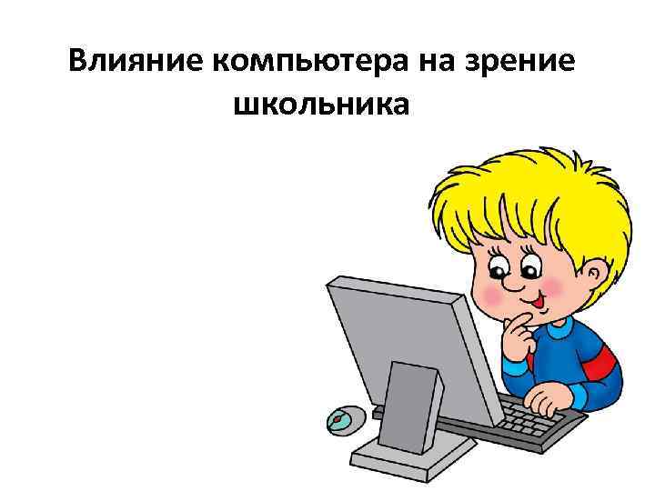 Компьютер портит зрение. Влияние компьютера на зрение. Влияние компьютера на зрение школьников. Компьютер и здоровье ребенка. Проект про влияние компьютера на зрение.