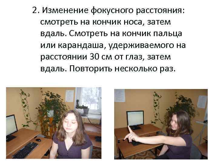 2. Изменение фокусного расстояния: смотреть на кончик носа, затем вдаль. Смотреть на кончик пальца