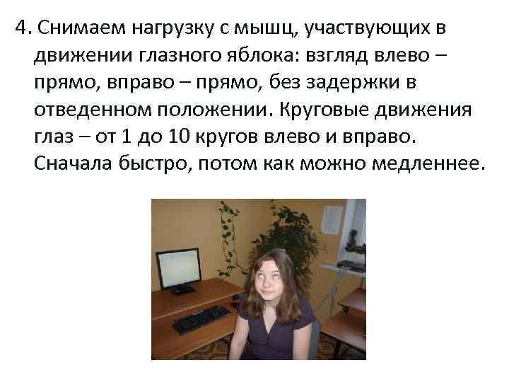 4. Снимаем нагрузку с мышц, участвующих в движении глазного яблока: взгляд влево – прямо,