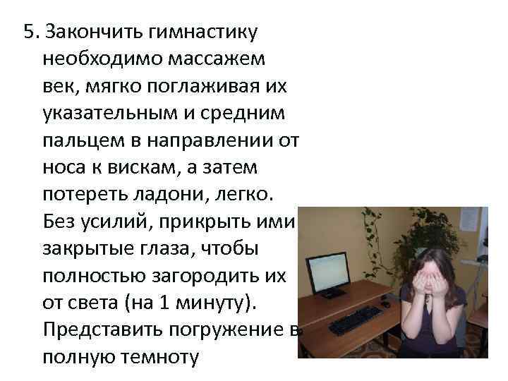 5. Закончить гимнастику необходимо массажем век, мягко поглаживая их указательным и средним пальцем в