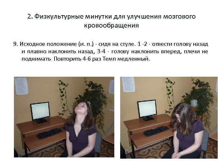 2. Физкультурные минутки для улучшения мозгового кровообращения 9. Исходное положение (и. п. ) -