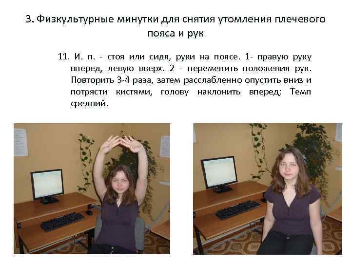 3. Физкультурные минутки для снятия утомления плечевого пояса и рук 11. И. п. -