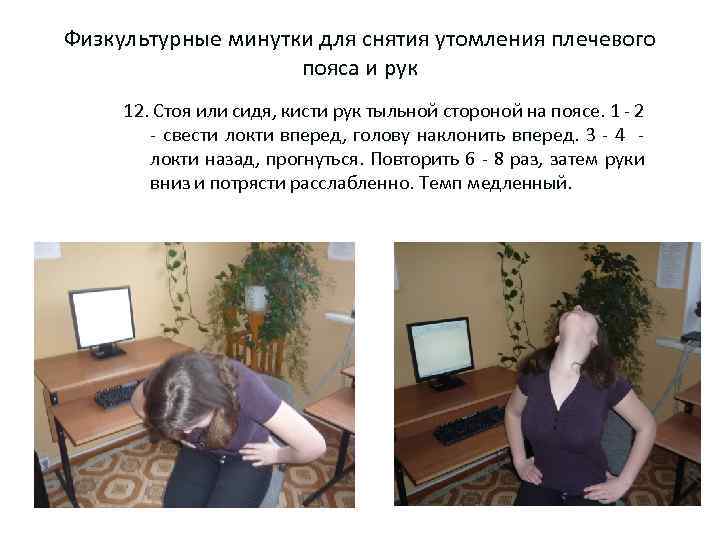 Физкультурные минутки для снятия утомления плечевого пояса и рук 12. Стоя или сидя, кисти