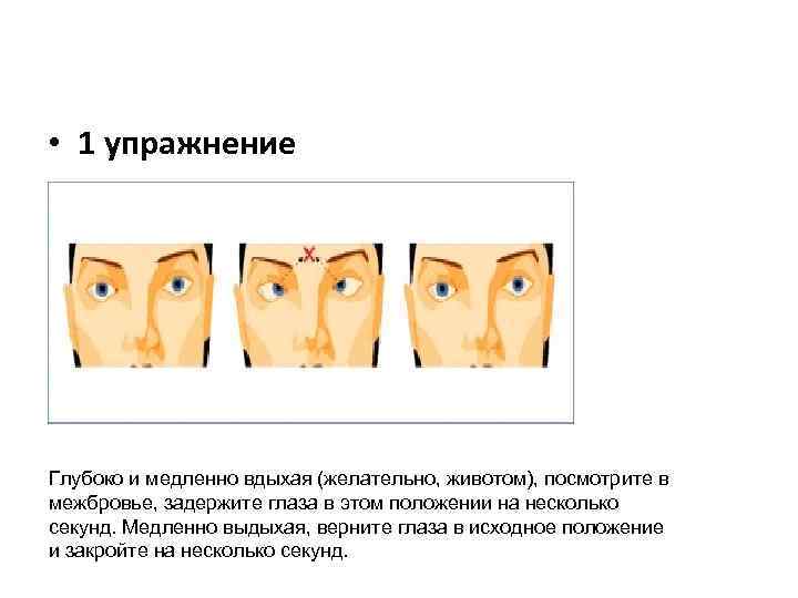  • 1 упражнение Глубоко и медленно вдыхая (желательно, животом), посмотрите в межбровье, задержите