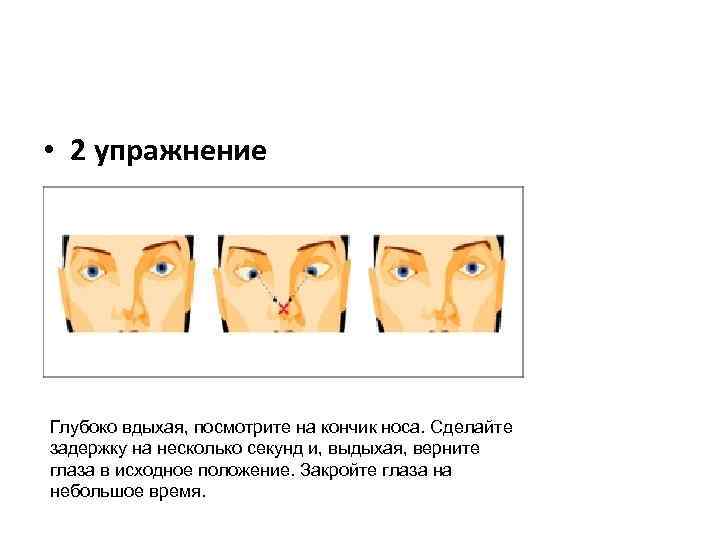  • 2 упражнение Глубоко вдыхая, посмотрите на кончик носа. Сделайте задержку на несколько