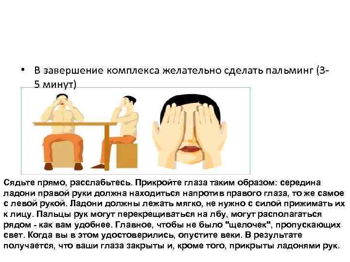  • В завершение комплекса желательно сделать пальминг (35 минут) Сядьте прямо, расслабьтесь. Прикройте