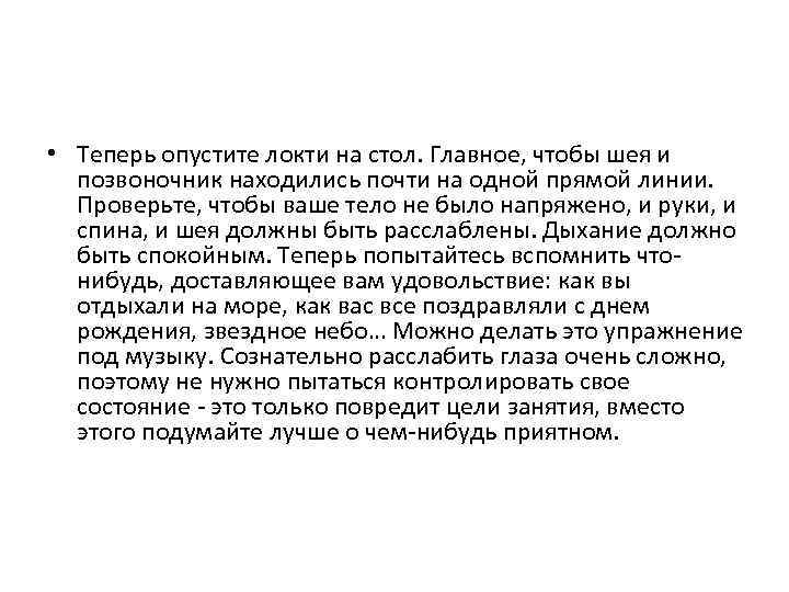  • Теперь опустите локти на стол. Главное, чтобы шея и позвоночник находились почти