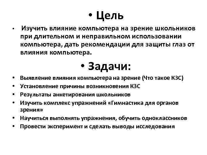 • Цель • Изучить влияние компьютера на зрение школьников при длительном и неправильном