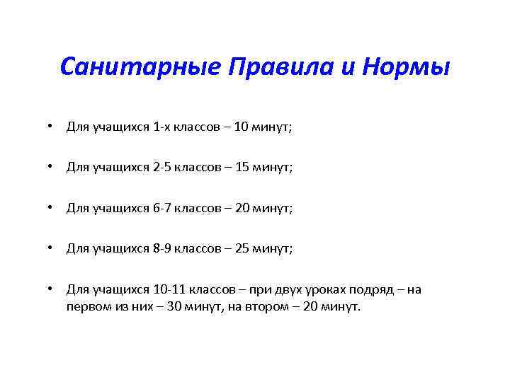 Санитарные Правила и Нормы • Для учащихся 1 -х классов – 10 минут; •