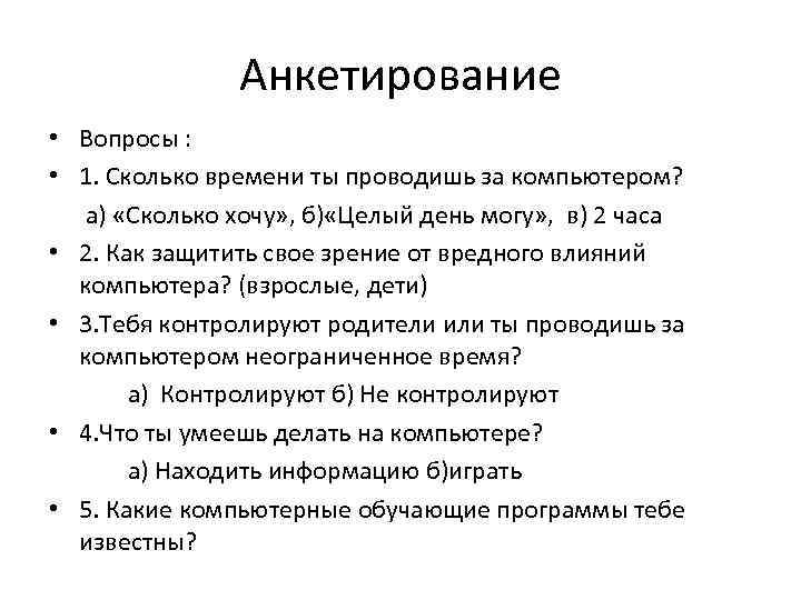 Анкетирование • Вопросы : • 1. Сколько времени ты проводишь за компьютером? а) «Сколько