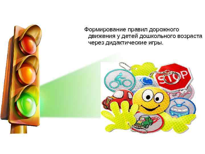 Формирование правил дорожного движения у детей дошкольного возраста через дидактические игры. 