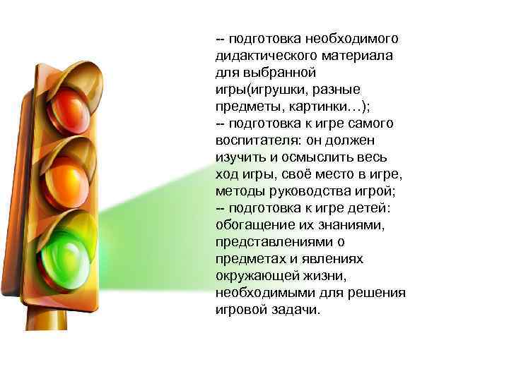 -- подготовка необходимого дидактического материала для выбранной игры(игрушки, разные предметы, картинки…); -- подготовка к