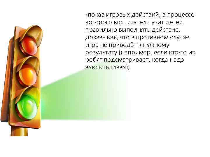 -показ игровых действий, в процессе которого воспитатель учит детей правильно выполнять действие, доказывая, что