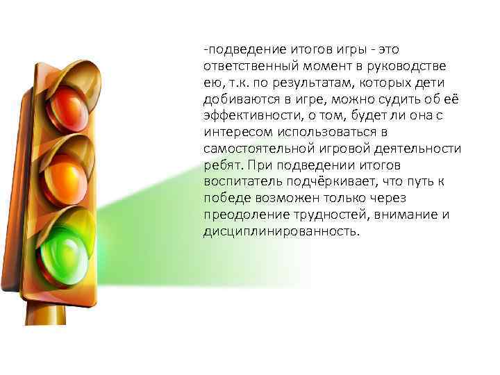 -подведение итогов игры - это ответственный момент в руководстве ею, т. к. по результатам,