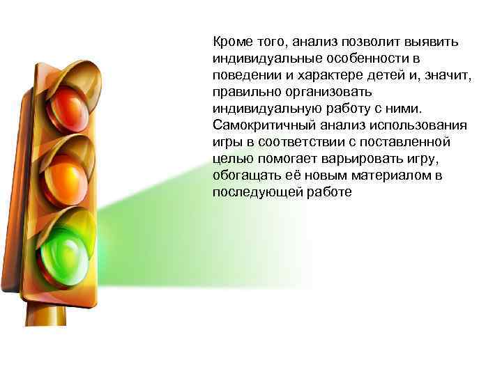 Кроме того, анализ позволит выявить индивидуальные особенности в поведении и характере детей и, значит,