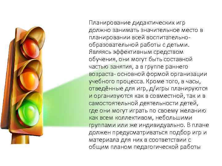 Планирование дидактических игр должно занимать значительное место в планировании всей воспитательнообразовательной работы с детьми.