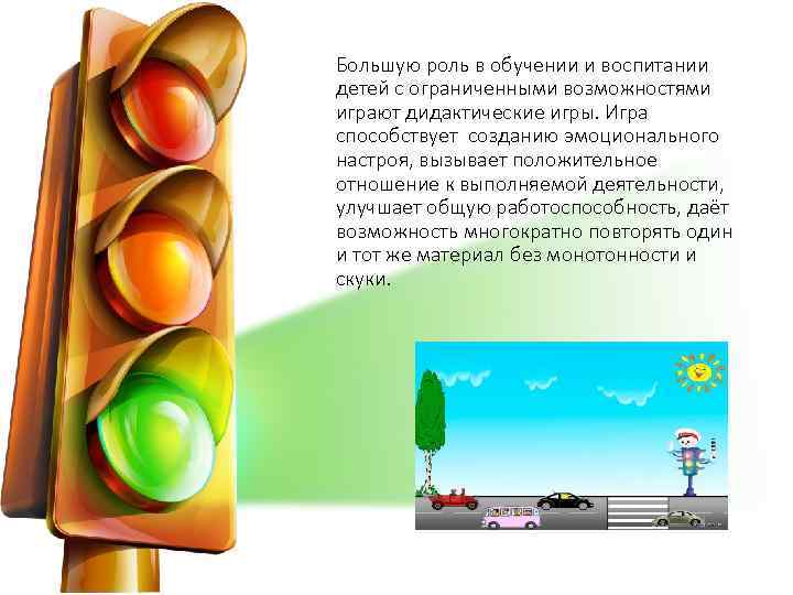 Большую роль в обучении и воспитании детей с ограниченными возможностями играют дидактические игры. Игра