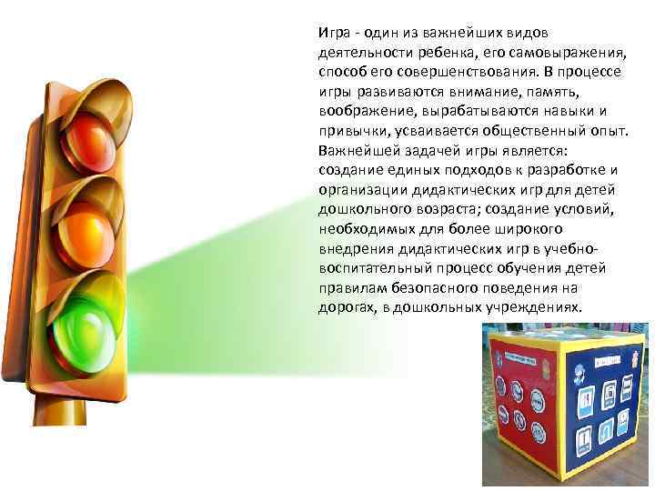 Игра - один из важнейших видов деятельности ребенка, его самовыражения, способ его совершенствования. В